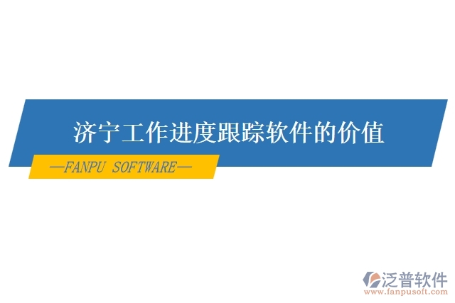 濟(jì)寧工作進(jìn)度跟蹤軟件的價(jià)值