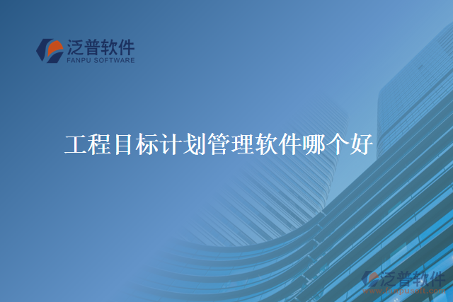 工程目標(biāo)計劃管理軟件哪個好