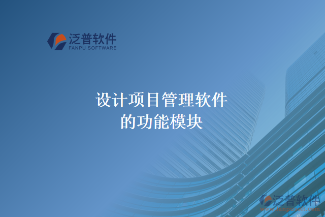  設(shè)計項目管理軟件的功能模塊