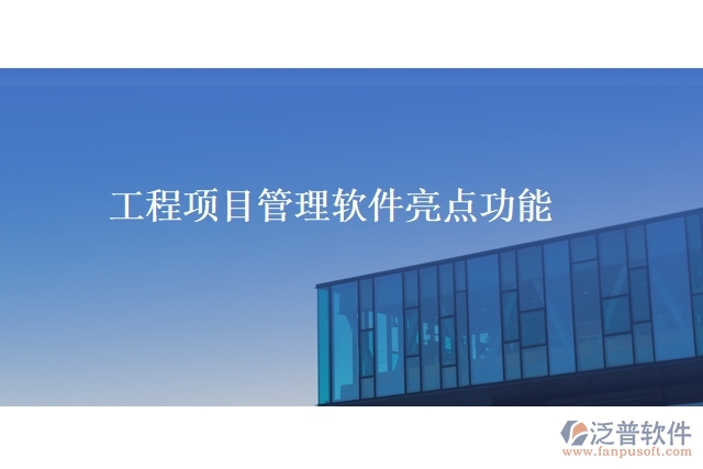 工程項目管理軟件亮點功能