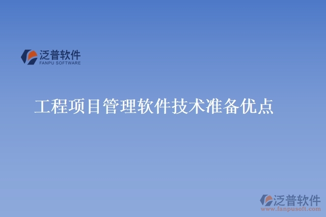  工程項目管理軟件技術準備優(yōu)點