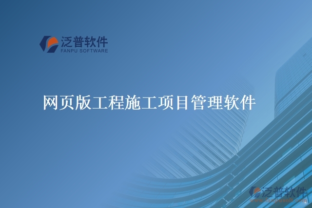 網(wǎng)頁(yè)版工程施工項(xiàng)目管理軟件