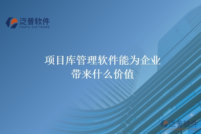 項(xiàng)目庫管理軟件能為企業(yè)帶來什么價(jià)值