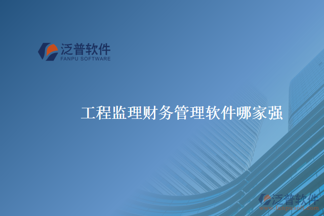 工程監(jiān)理財(cái)務(wù)管理軟件哪家強(qiáng)