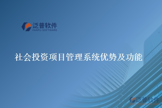 社會投資項目管理系統(tǒng)優(yōu)勢及功能