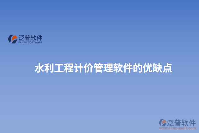 水利工程計價管理軟件的優(yōu)缺點