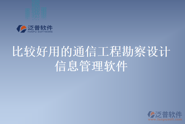 比較好用的通信工程勘察設(shè)計信息管理軟件