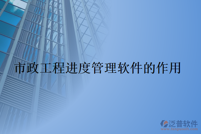 市政工程進度管理軟件的作用