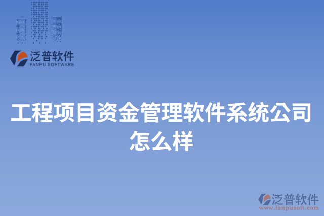 工程項目資金管理軟件系統公司怎么樣