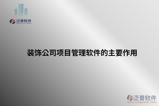 裝飾公司項目管理軟件的主要作用