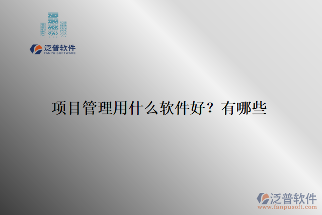 項目管理用什么軟件好？有哪些