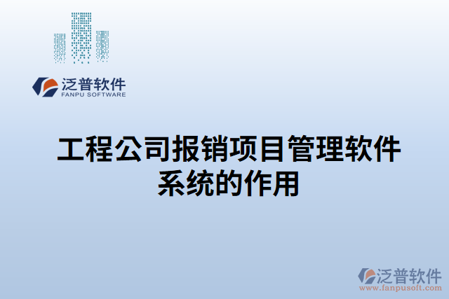 工程公司報銷項(xiàng)目管理軟件系統(tǒng)的作用