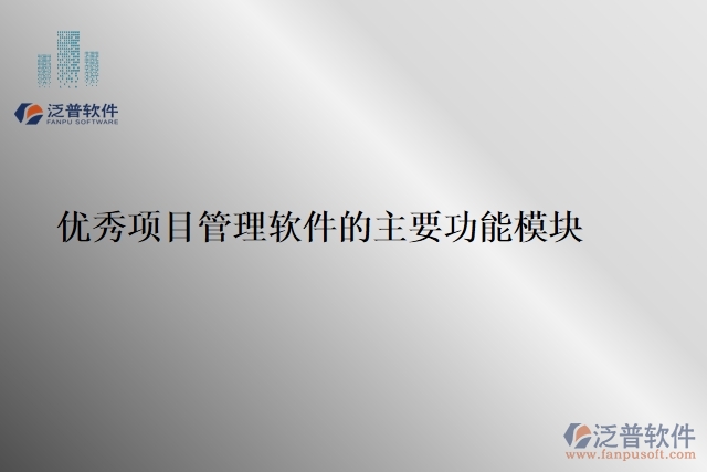 優(yōu)秀項目管理軟件的主要功能模塊