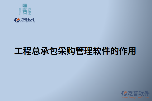 工程總承包采購(gòu)管理軟件的作用