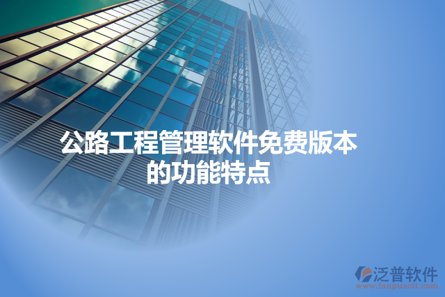 公路工程管理軟件免費版本的功能特點
