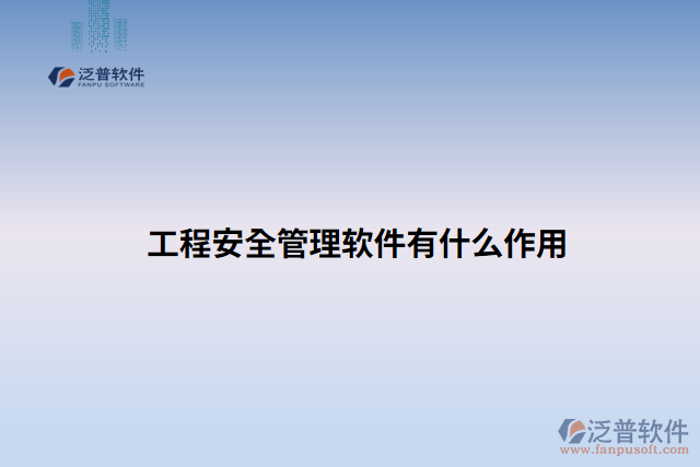 工程安全管理軟件有什么作用