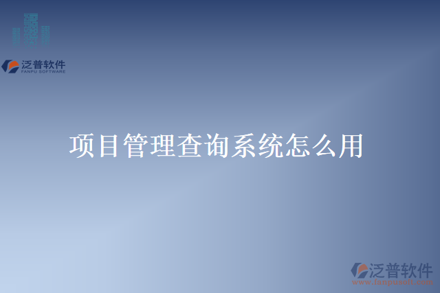 項(xiàng)目管理查詢(xún)系統(tǒng)怎么用