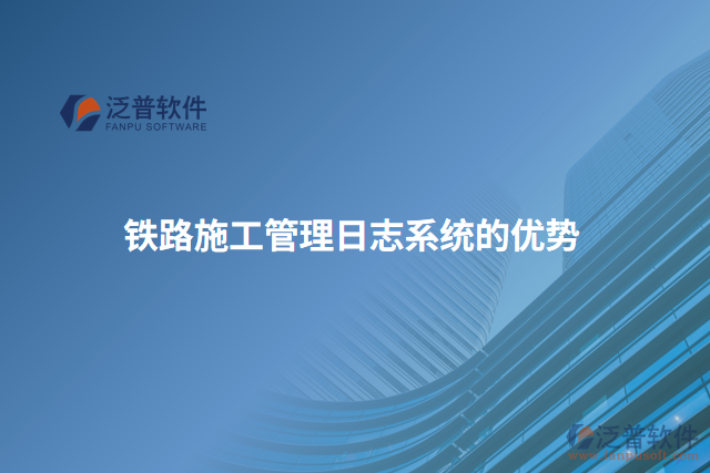鐵路施工管理日志系統(tǒng)的優(yōu)勢