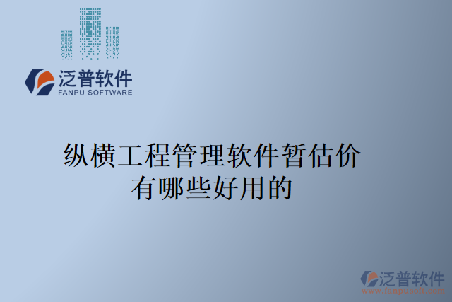 縱橫工程管理軟件暫估價(jià)有哪些好用的