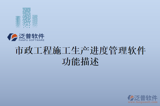 市政工程施工生產(chǎn)進度管理軟件功能描述