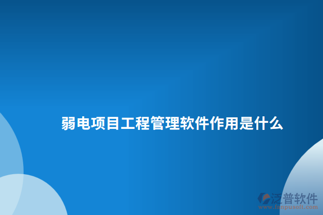 弱電項(xiàng)目工程管理軟件作用是什么