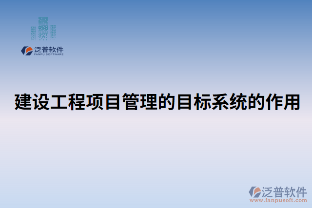 建設工程項目管理的目標系統(tǒng)的作用 