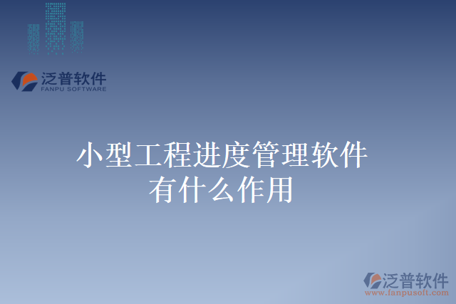 小型工程進(jìn)度管理軟件有什么作用