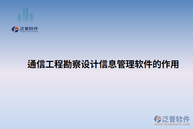 通信工程勘察設計信息管理軟件的作用