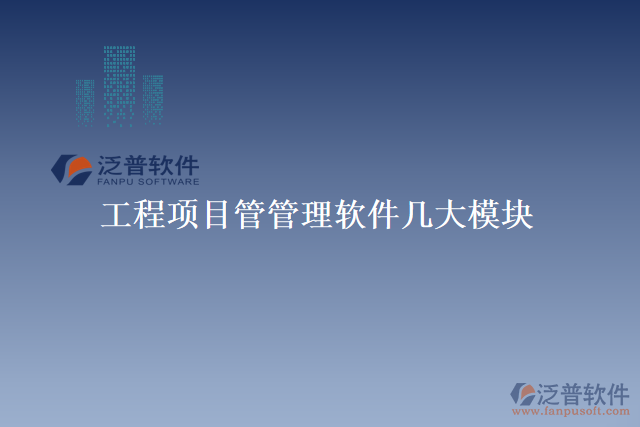 工程項目管管理軟件幾大模塊