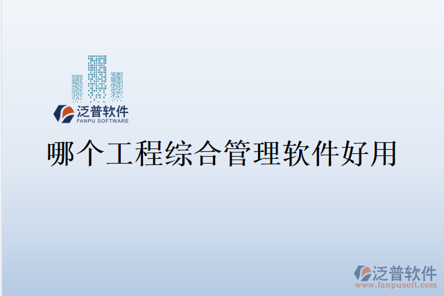 哪個(gè)工程綜合管理軟件好用