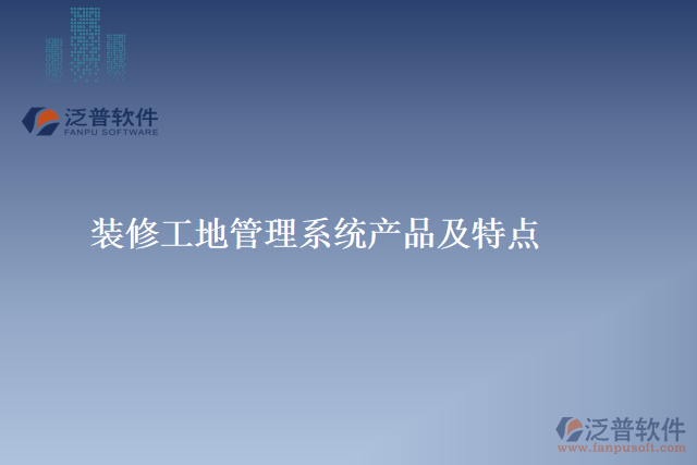裝修工地管理系統(tǒng)產(chǎn)品及特點(diǎn)