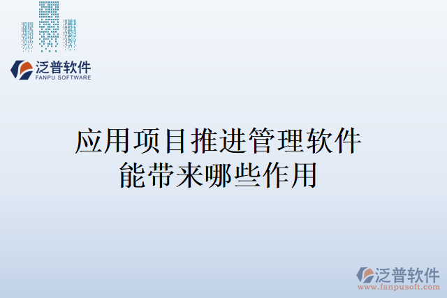 應(yīng)用項目推進(jìn)管理軟件能帶來的作用
