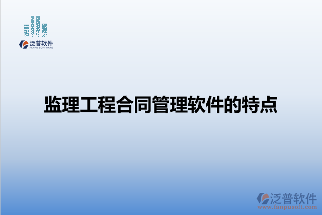 監(jiān)理工程合同管理軟件的特點
