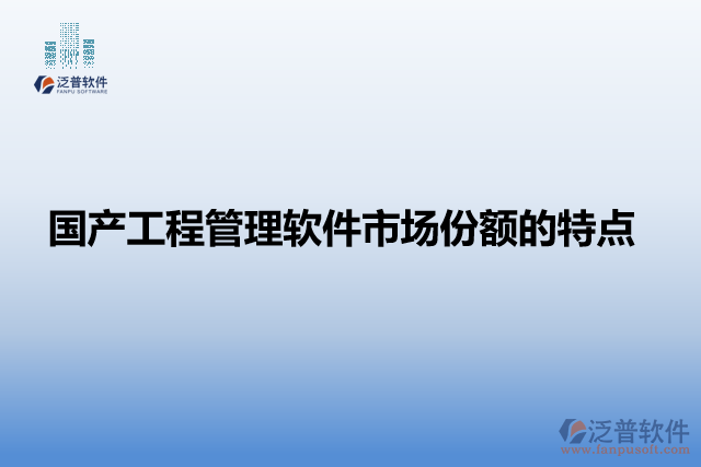 國產工程管理軟件市場份額的特點