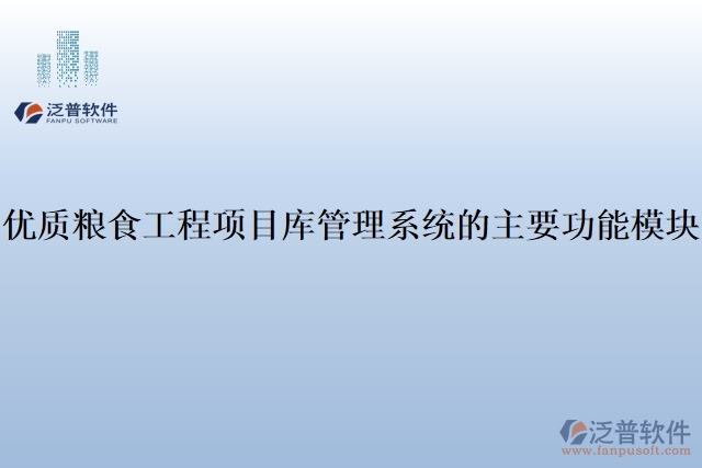 30.優(yōu)質(zhì)糧食工程項目庫管理系統(tǒng)的主要功能模塊