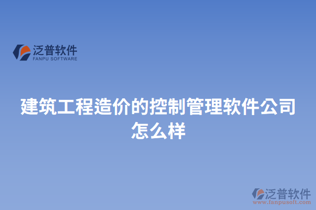 建筑工程造價(jià)的控制管理軟件公司怎么樣