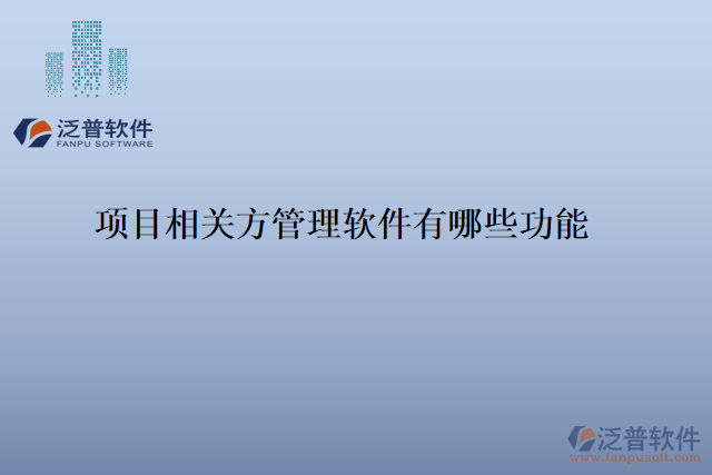 項目相關方管理軟件有哪些功能
