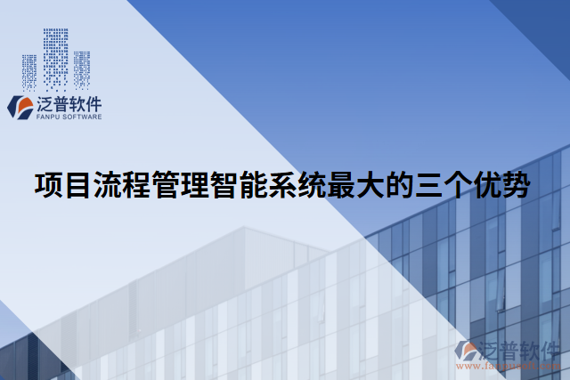項(xiàng)目流程管理智能系統(tǒng)最大的三個(gè)優(yōu)勢(shì)