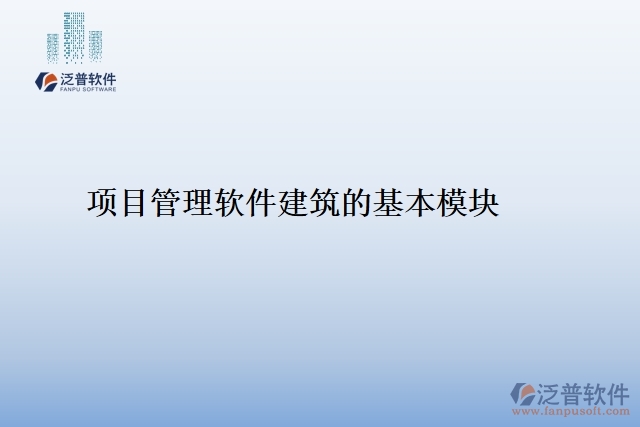 項目管理軟件建筑的基本模塊