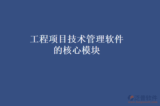 工程項目技術管理軟件的核心模塊