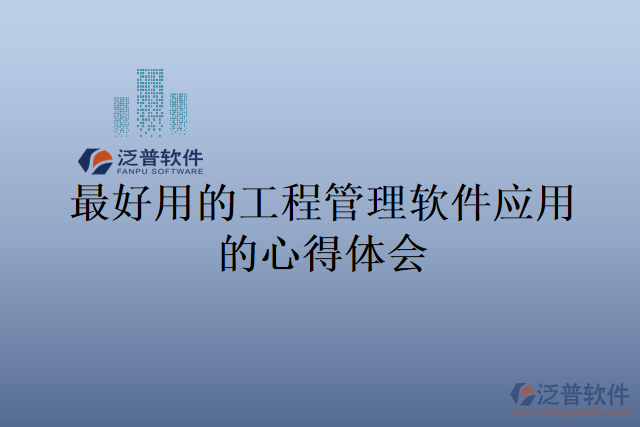 最好用的工程管理軟件應(yīng)用的心得體會(huì)