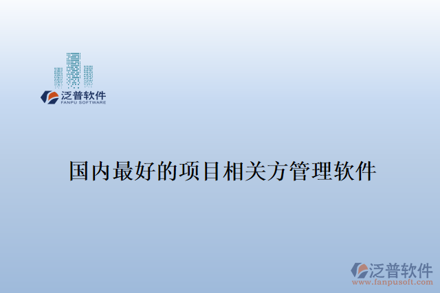 國內(nèi)最好的項目相關(guān)方管理軟件
