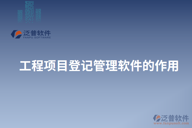 工程項目登記管理軟件的作用