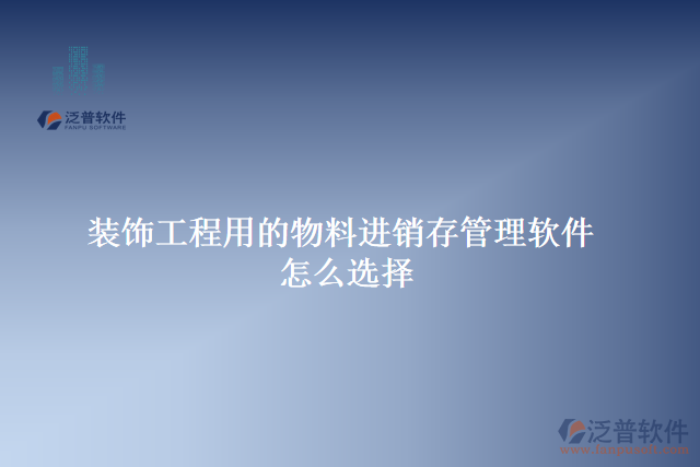 裝飾工程用的物料進銷存管理軟件怎么選擇