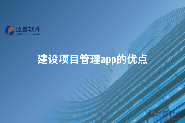 建設(shè)項(xiàng)目管理app的優(yōu)點(diǎn)