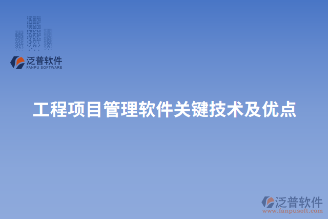 工程項目管理軟件關(guān)鍵技術(shù)及優(yōu)點