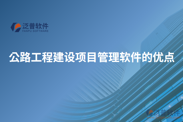 公路工程建設(shè)項目管理軟件的優(yōu)點