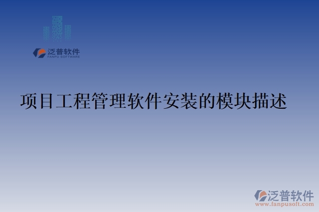 項(xiàng)目工程管理軟件安裝的模塊描述