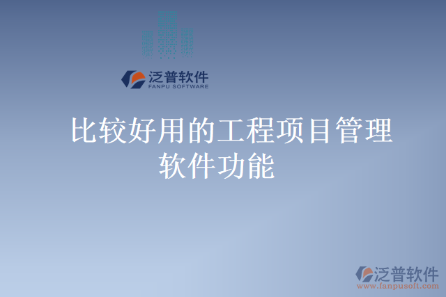 比較好用的工程項目管理軟件功能