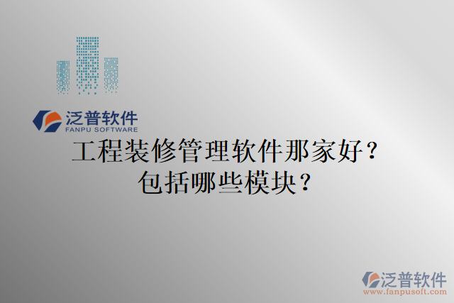 工程裝修管理軟件那家好？包括哪些模塊？